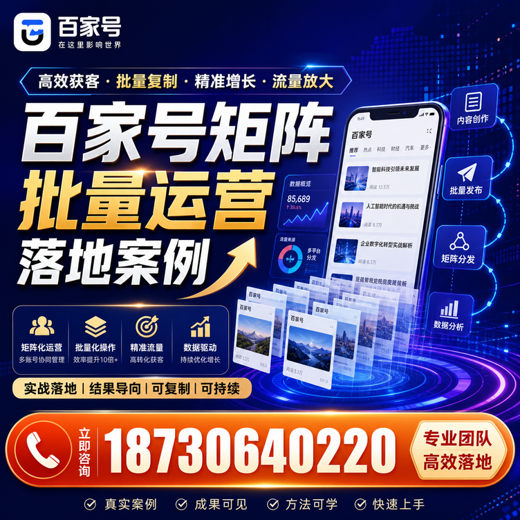 嘉峪关百家号百账号矩阵自动化批量发布落地成功