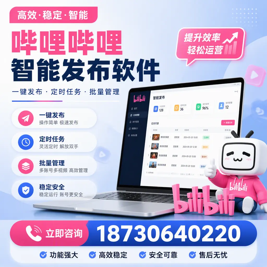 哔哩哔哩智能发布软件适用场景分析：在 嘉峪关 的最佳实践