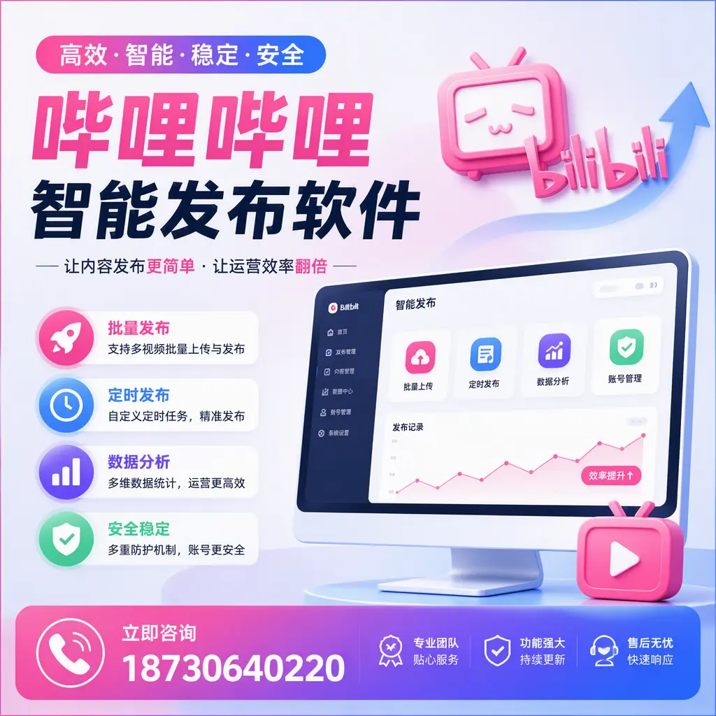 快速上手：哔哩哔哩智能发布软件的操作流程在 嘉峪关