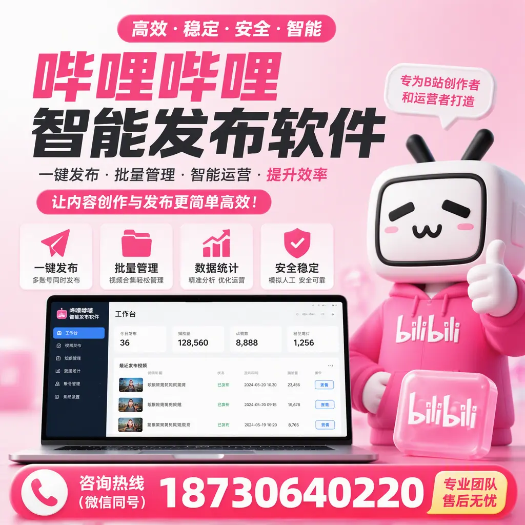 哔哩哔哩智能发布软件的用户反馈与案例分析在 嘉峪关