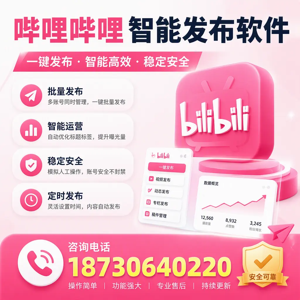 在 嘉峪关 使用哔哩哔哩智能发布软件时需避免的五个误区