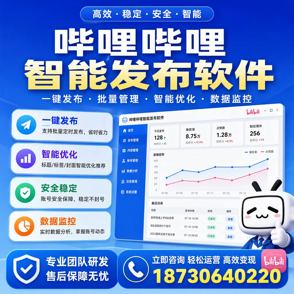如何在 嘉峪关 使用哔哩哔哩智能发布软件提升内容曝光率