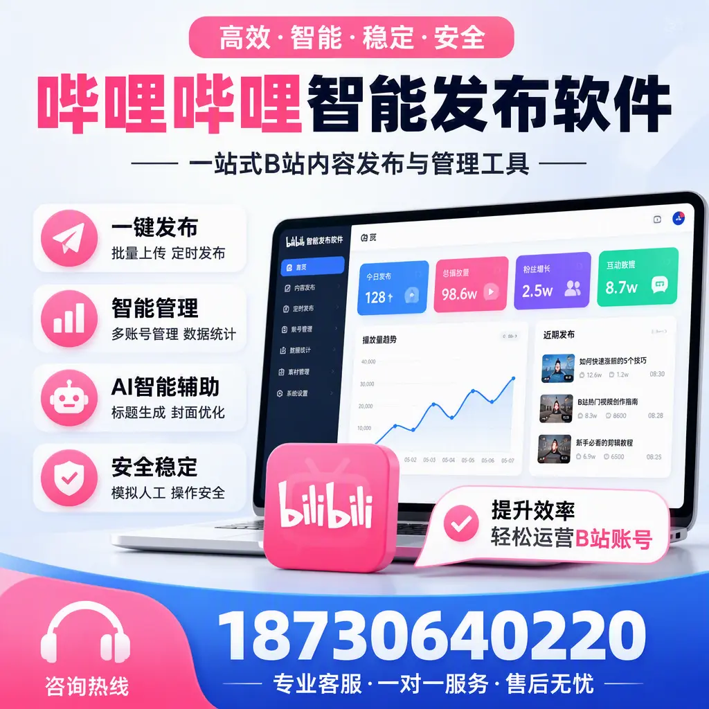 如何在 嘉峪关 使用哔哩哔哩智能发布软件提升内容曝光率