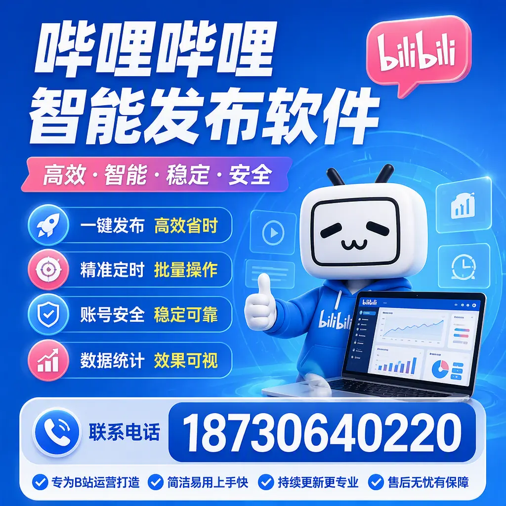 哔哩哔哩智能发布软件的性能测试与评估:嘉峪关 用户指南