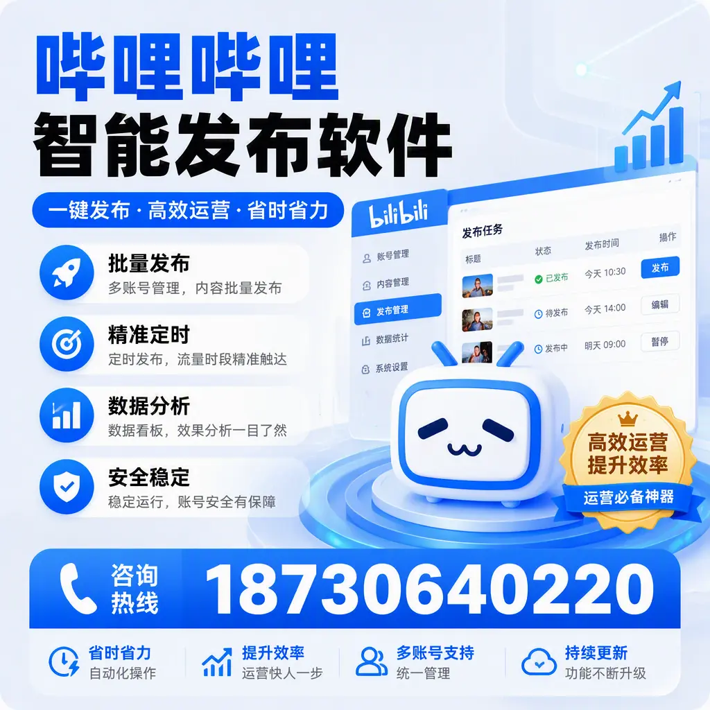 如何通过哔哩哔哩智能发布软件提升 嘉峪关 企业曝光率