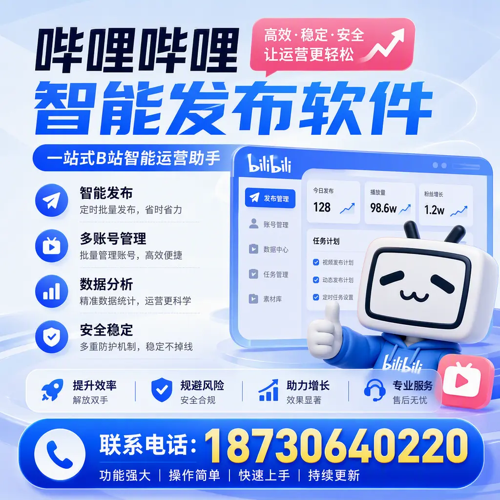 在 嘉峪关 选择哔哩哔哩智能发布软件的五大理由