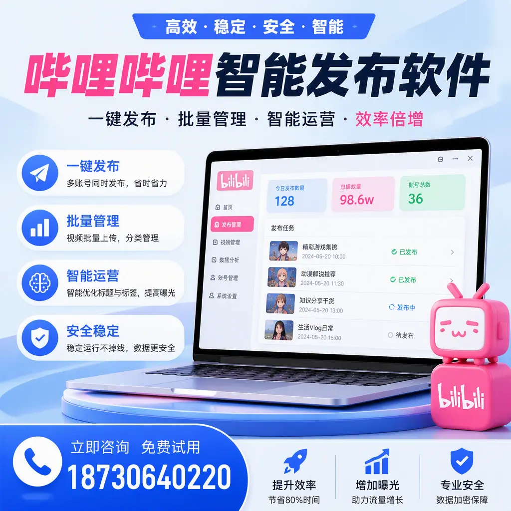 在 嘉峪关 选择哔哩哔哩智能发布软件的五大理由